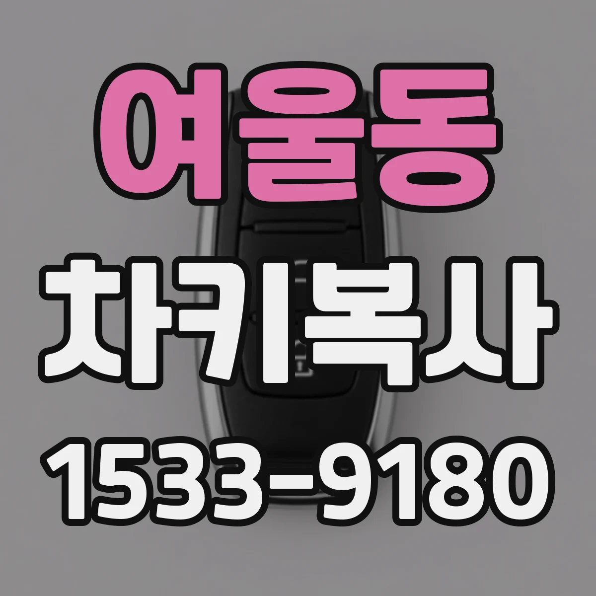 여울동 차키복사