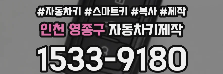 인천 영종구 자동차키제작