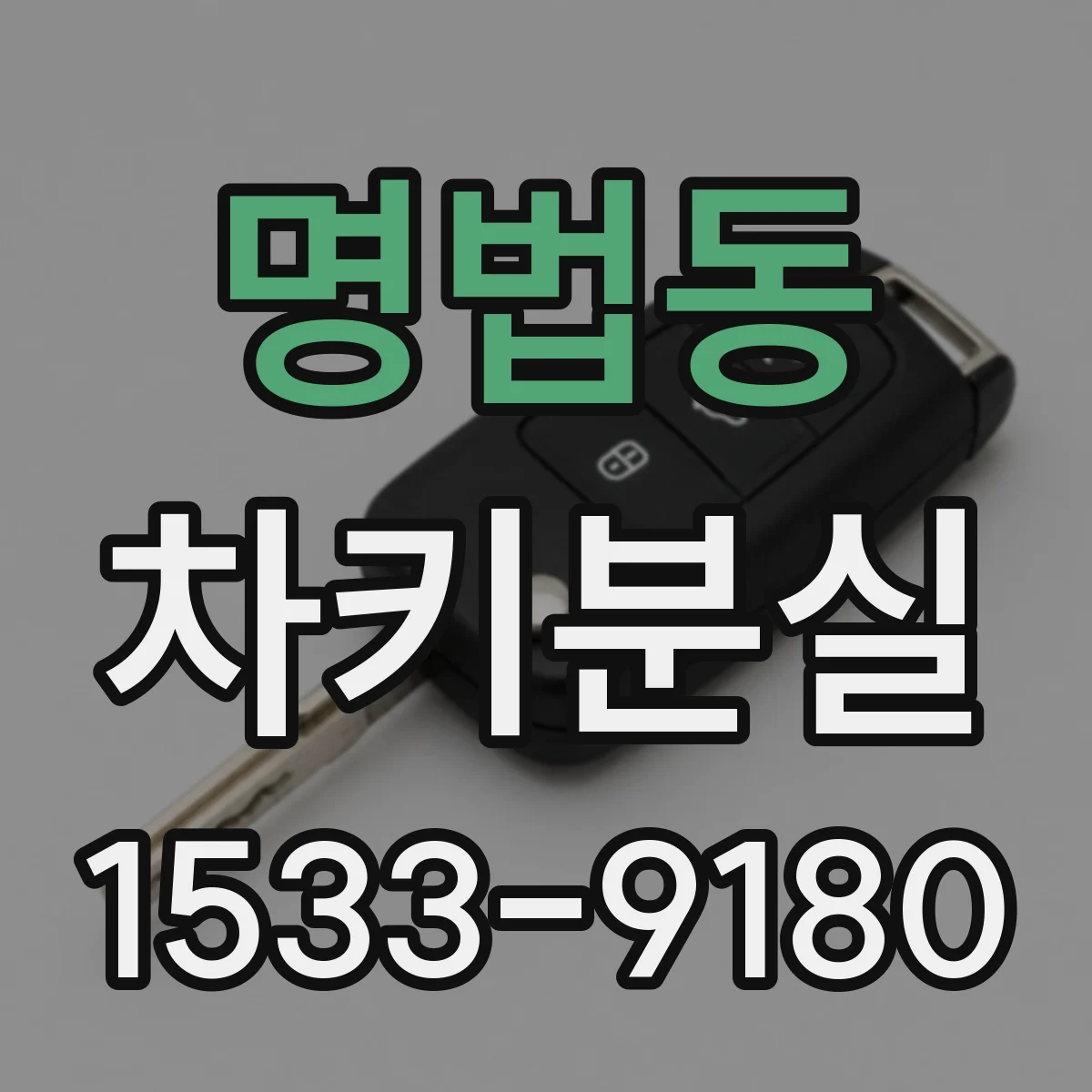 명법동 차키분실