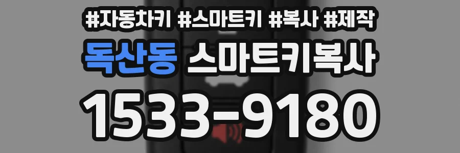 독산동 스마트키복사