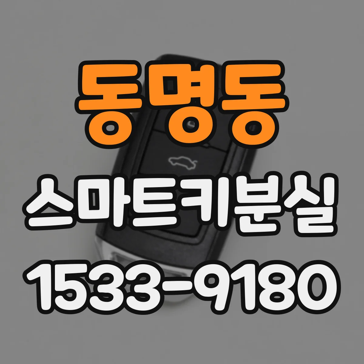 동명동 스마트키분실 키를 새로 등록할 때 제한 변수