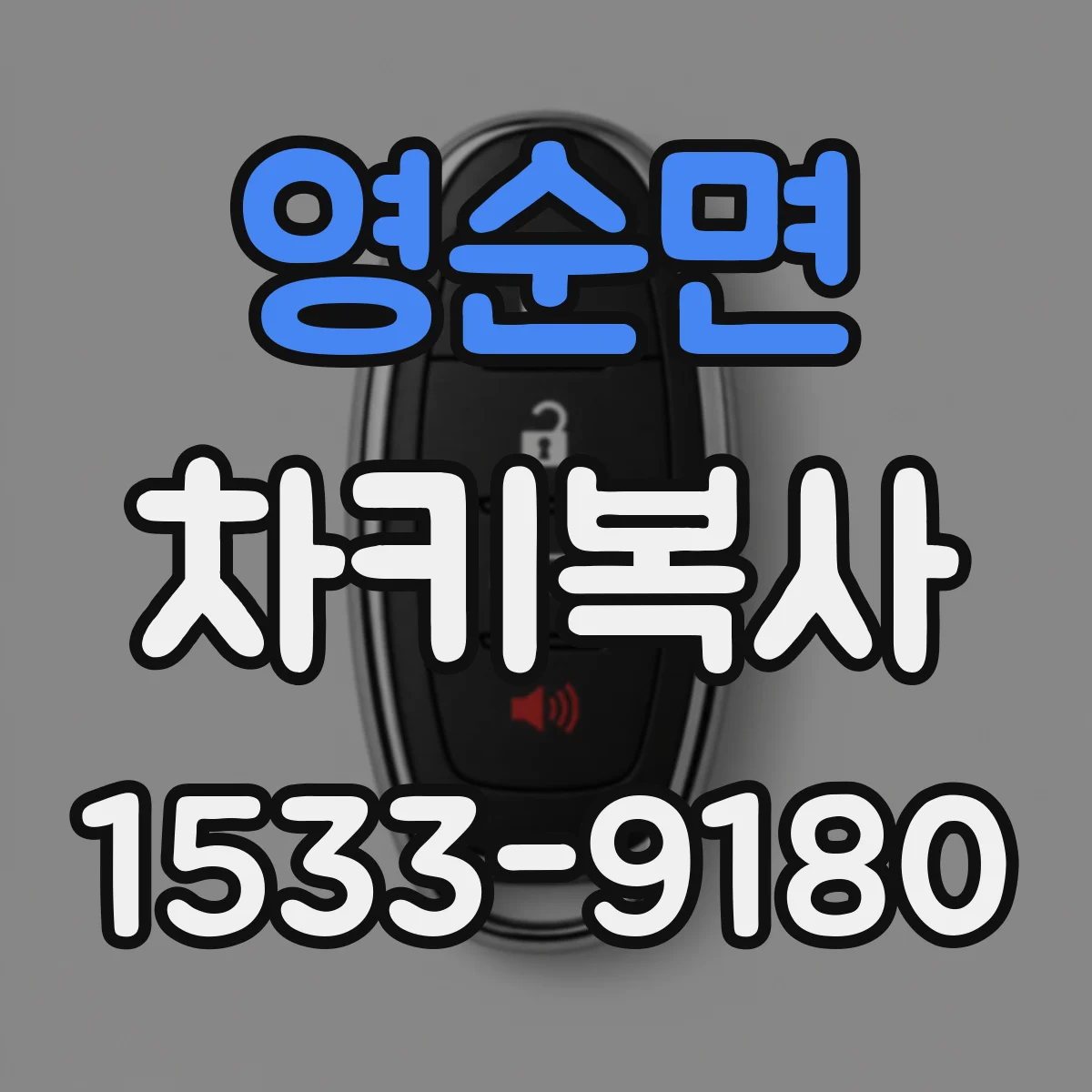 영순면 차키복사