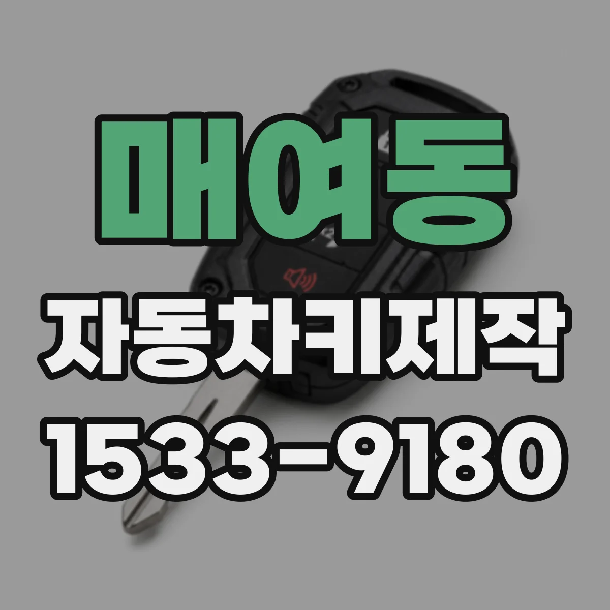 매여동 자동차키제작