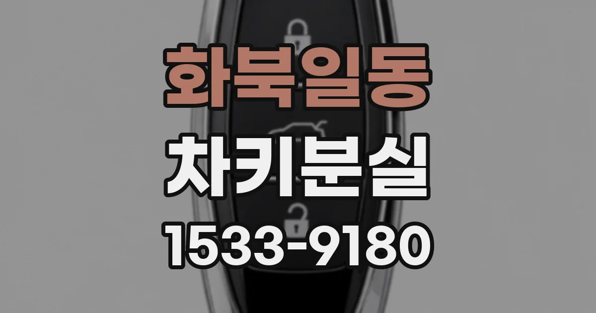 화북일동 차키분실