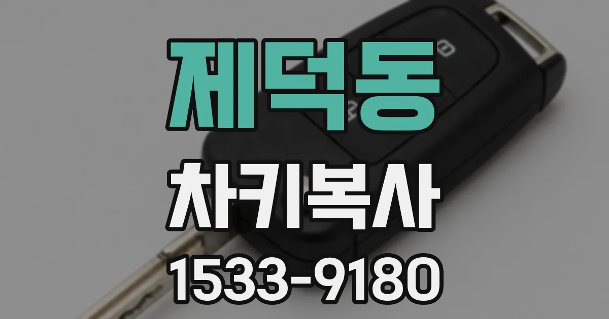 제덕동 차키복사