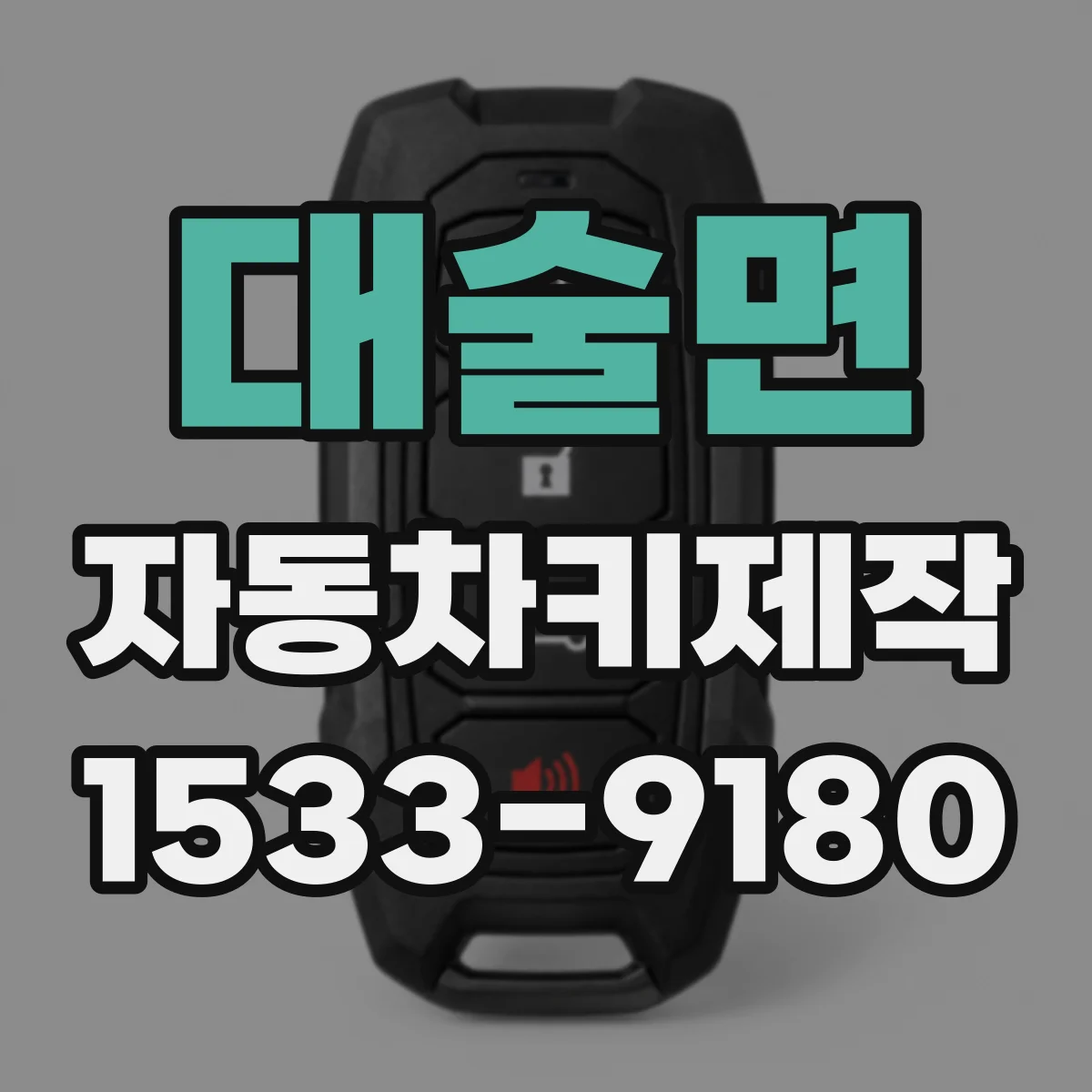 대술면 자동차키제작