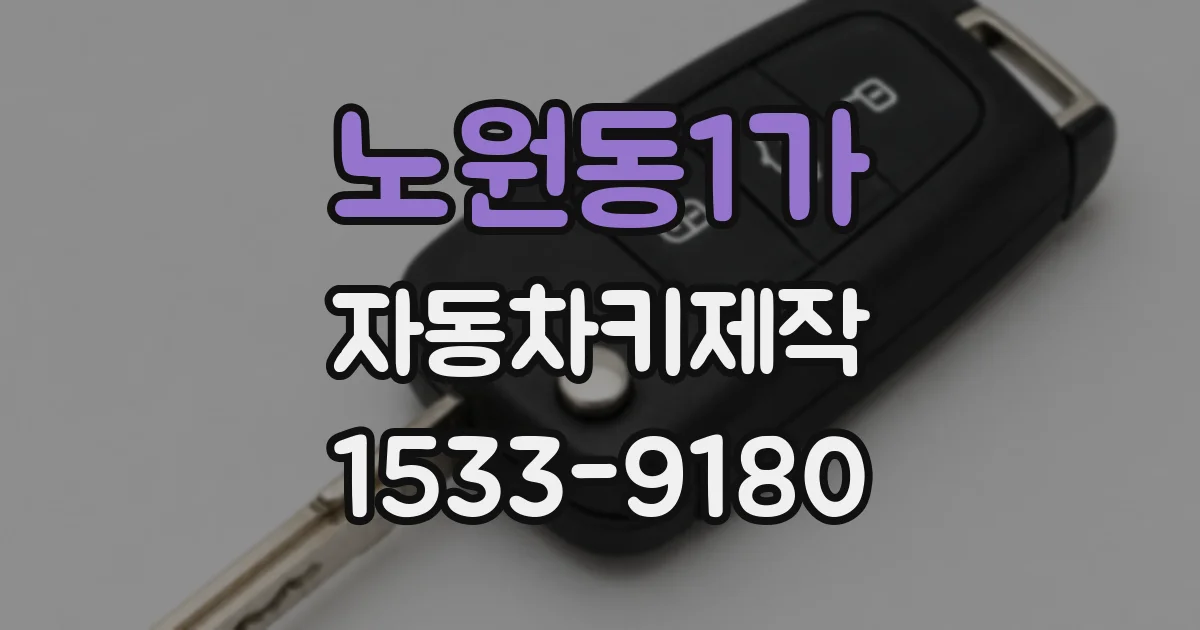 노원동1가 자동차키제작