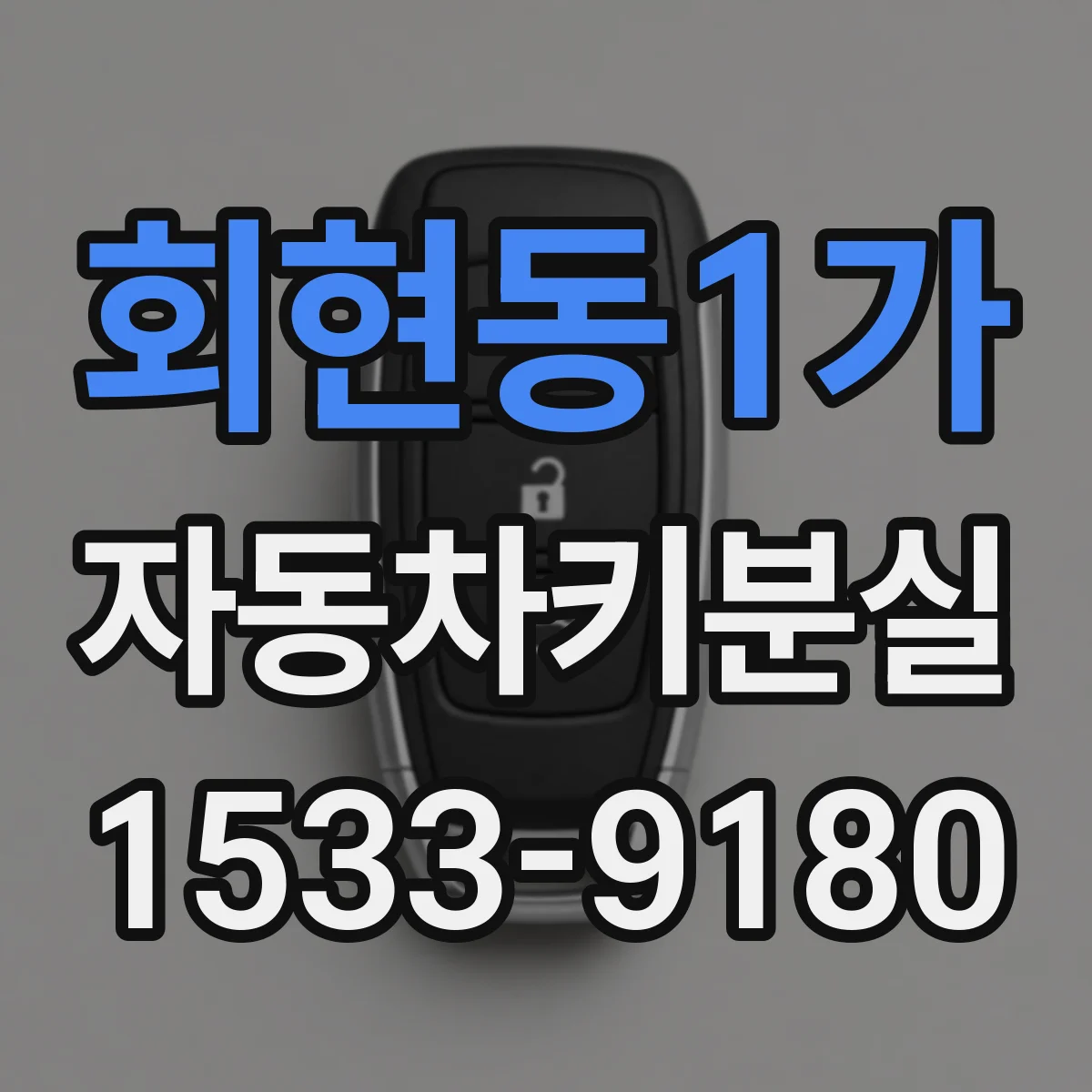 회현동1가 자동차키분실