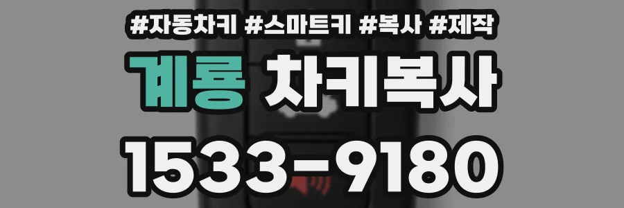 계룡 차키복사