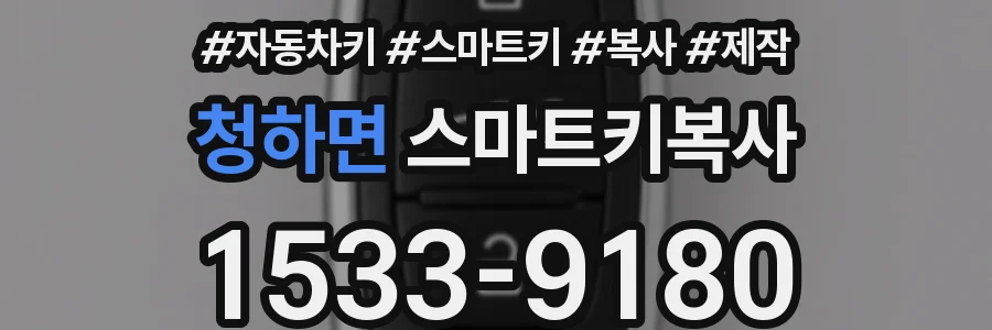 청하면 스마트키복사