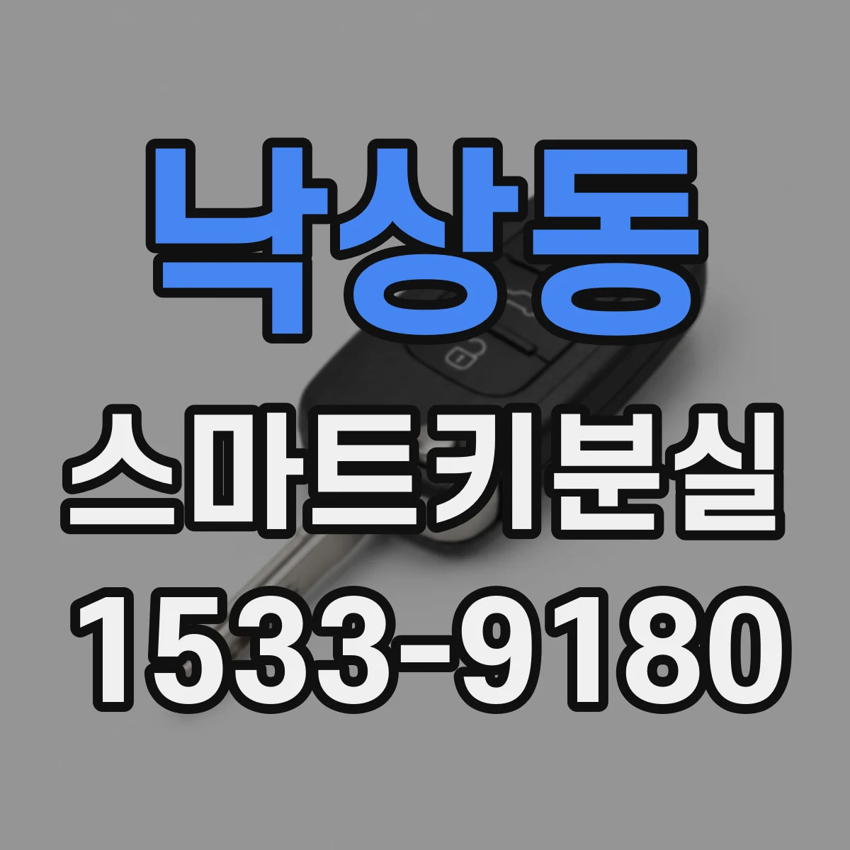 낙상동 스마트키분실