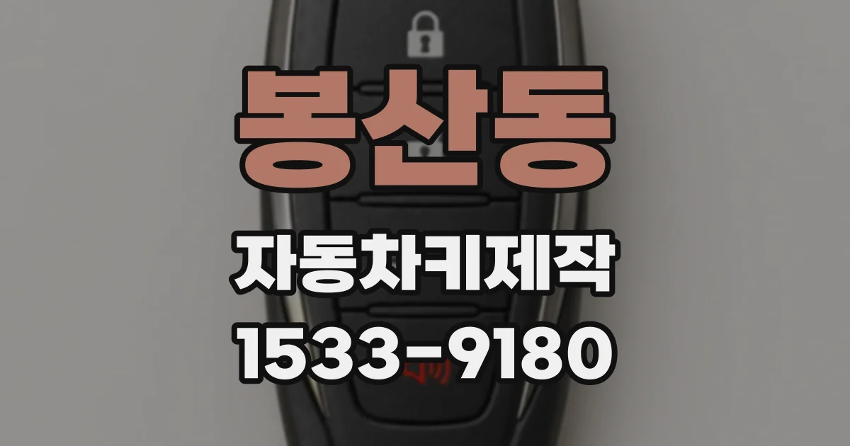 봉산동 자동차키제작