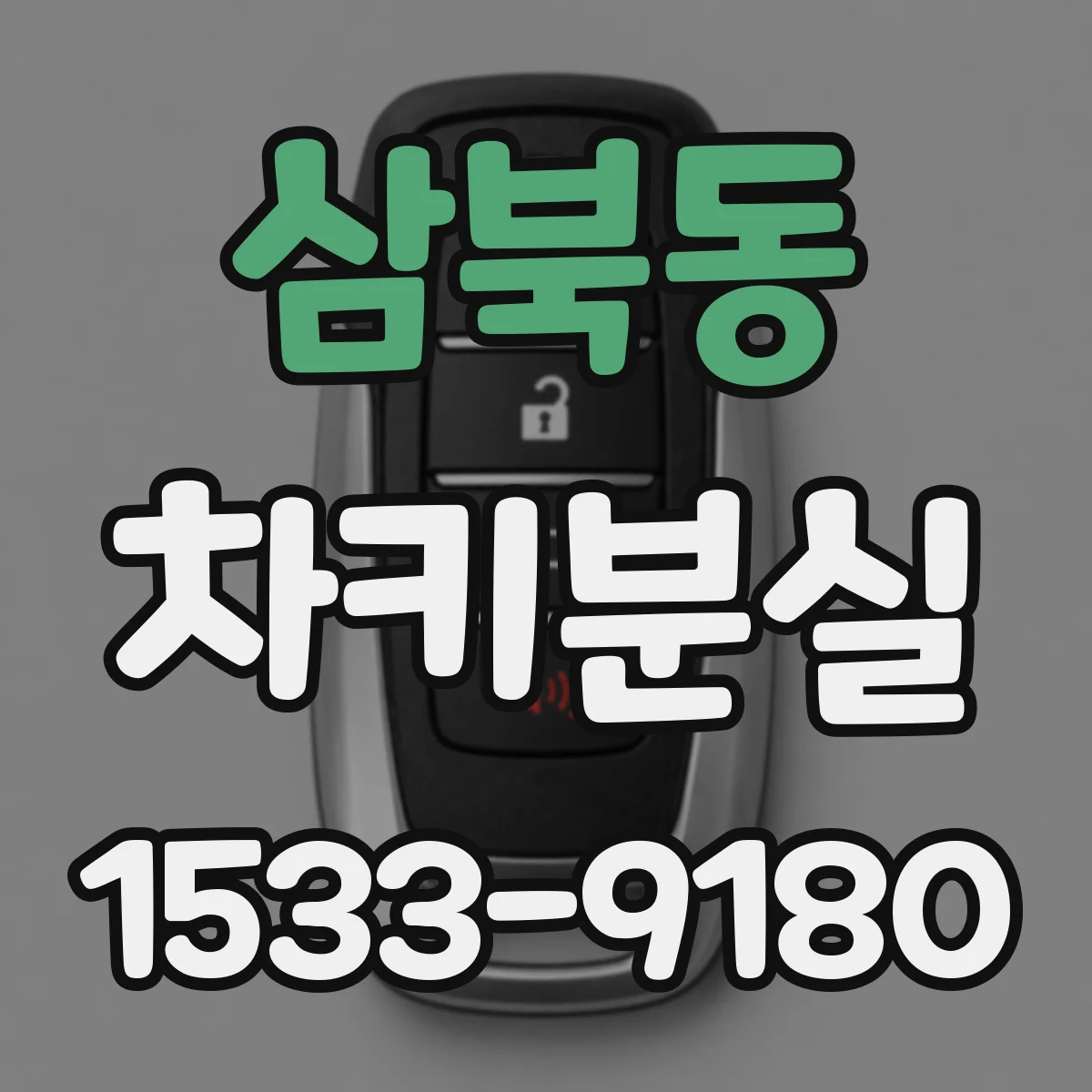 삼북동 차키분실
