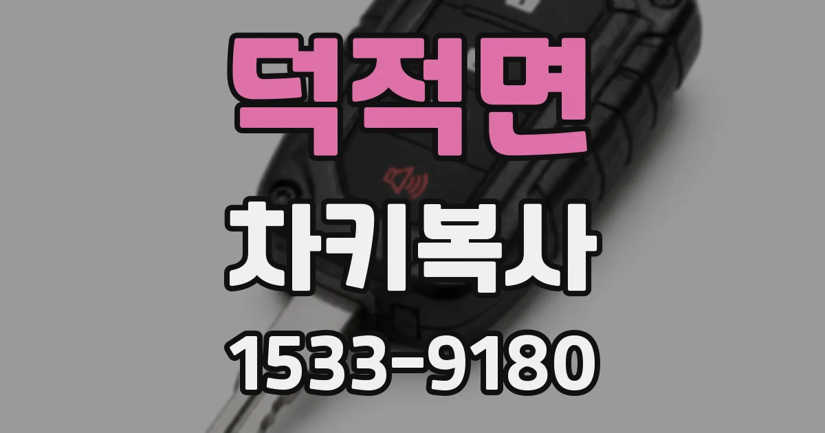 덕적면 차키복사