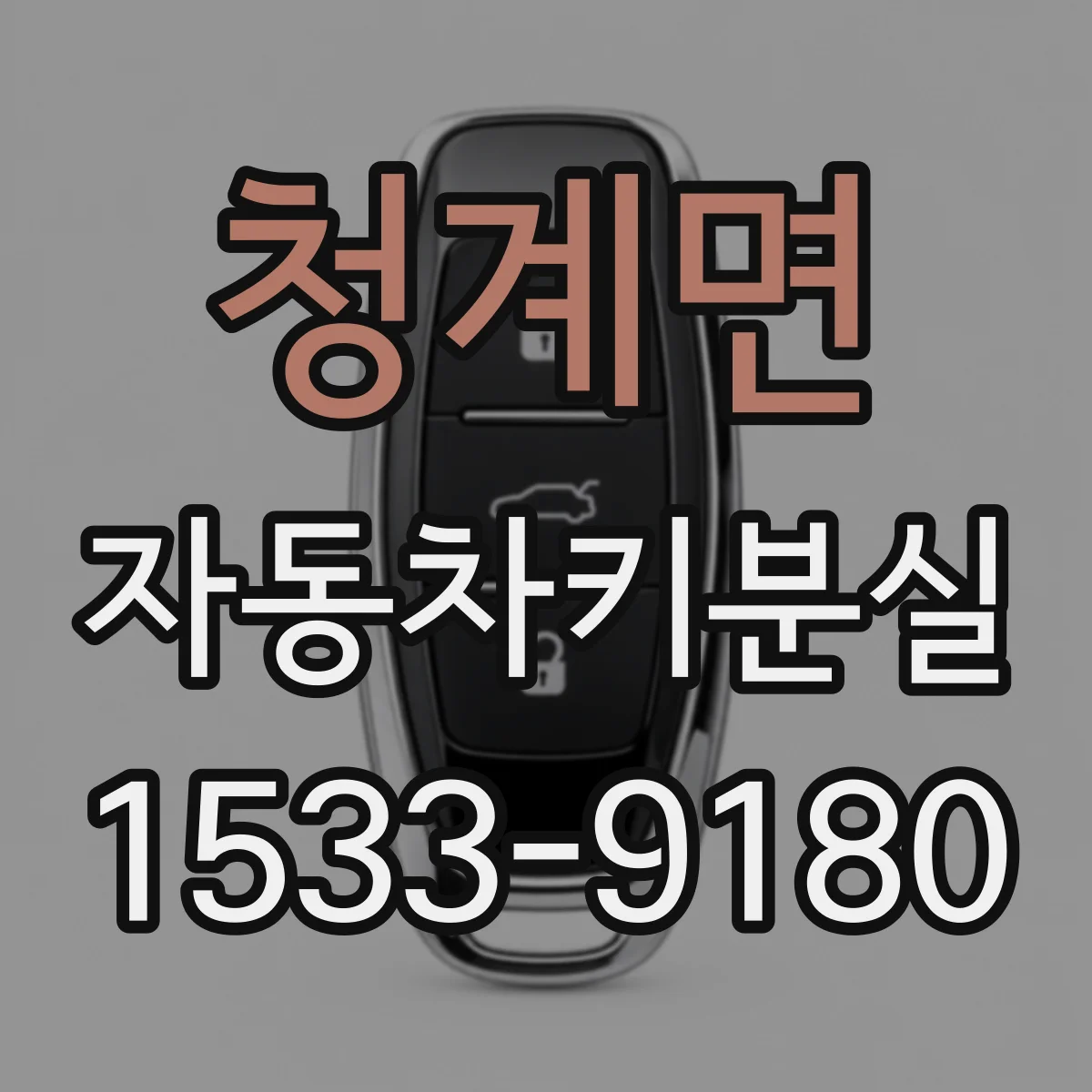 청계면 자동차키분실
