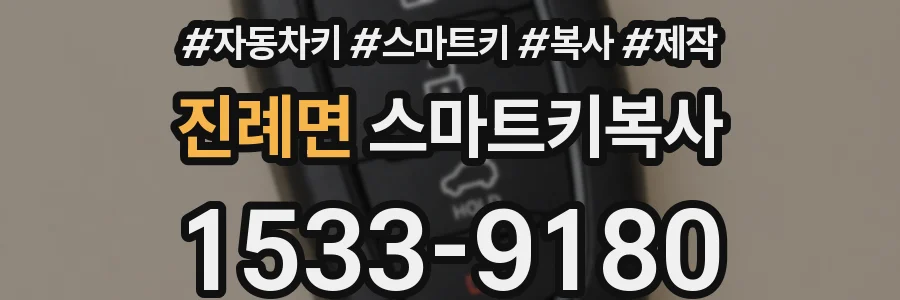 진례면 스마트키복사