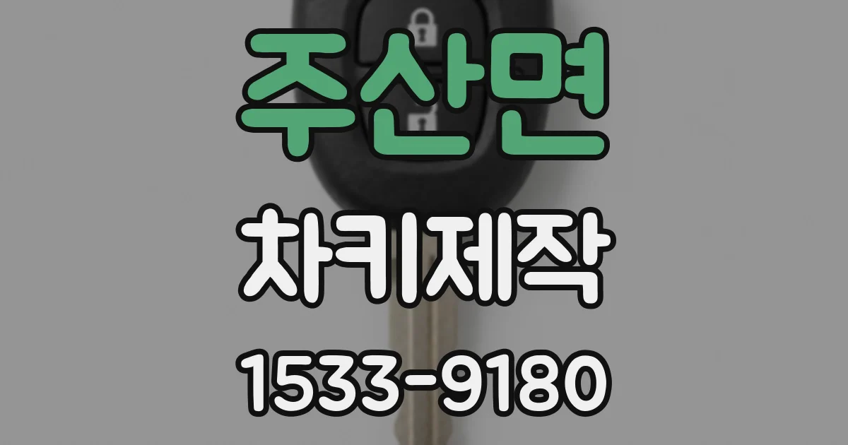 주산면 차키제작