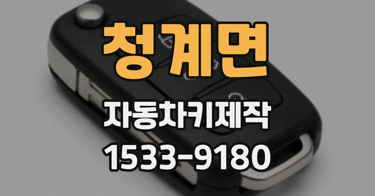 청계면 자동차키제작