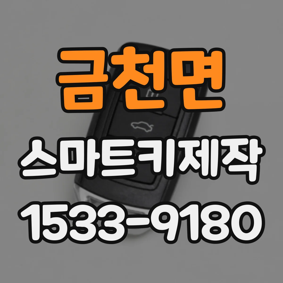금천면 스마트키제작