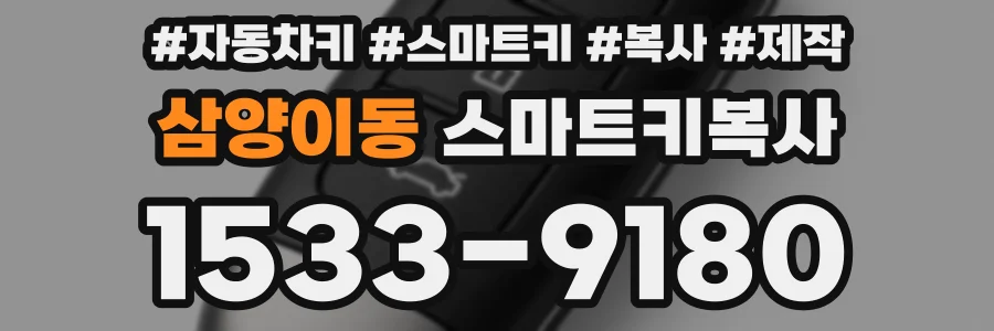삼양이동 스마트키복사