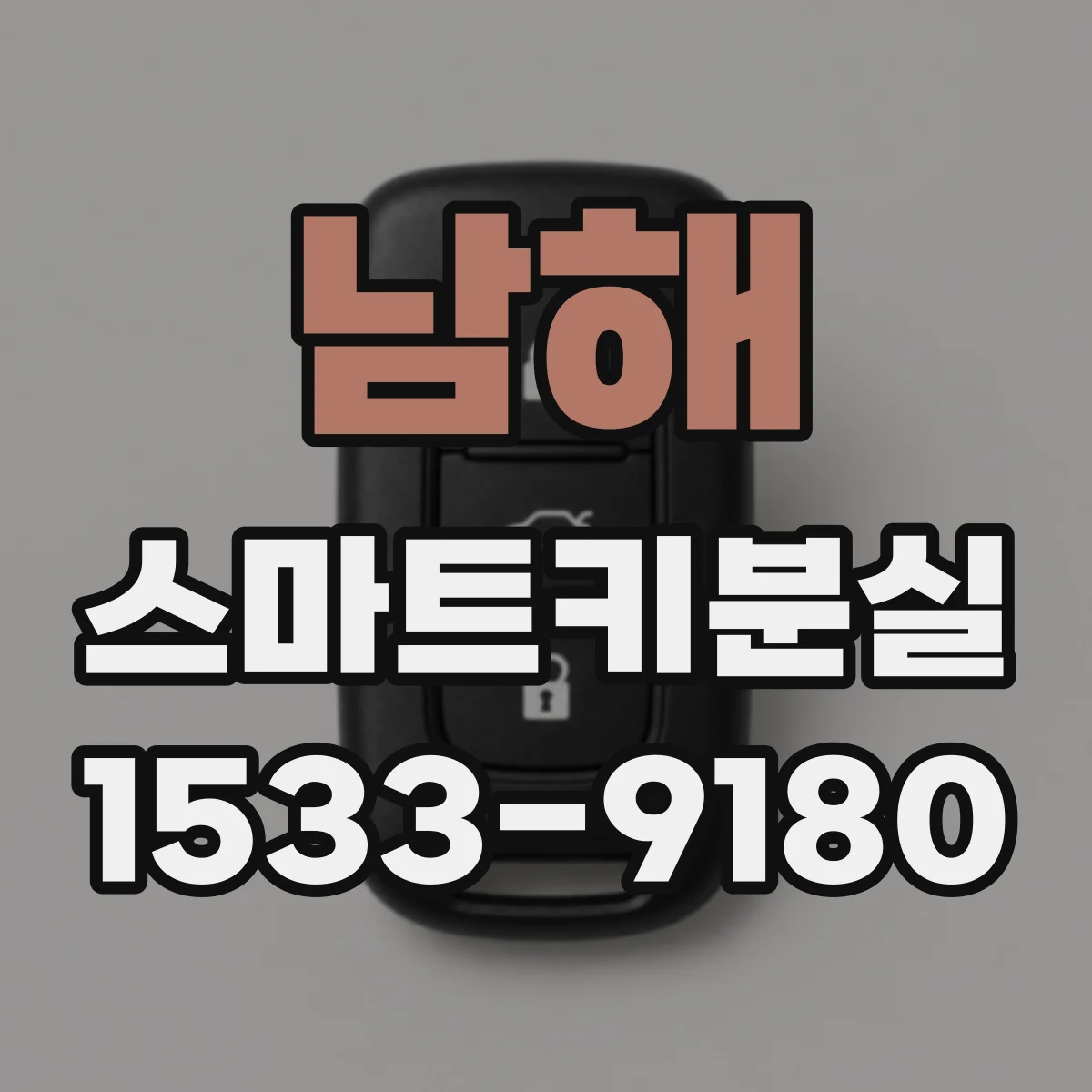남해 스마트키분실