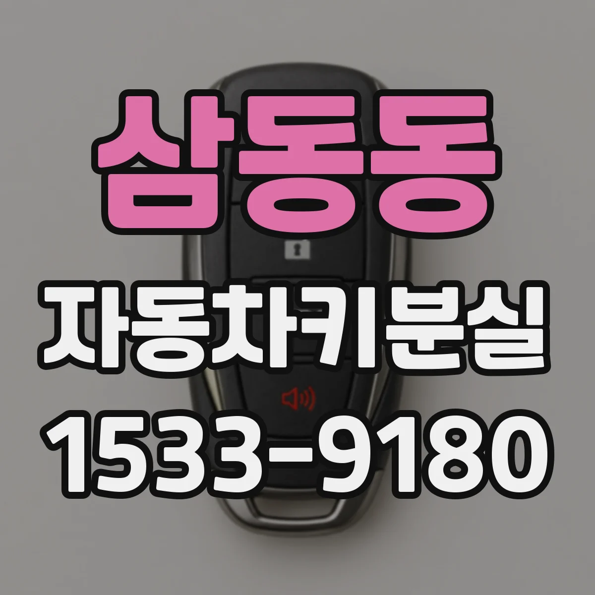 삼동동 자동차키분실
