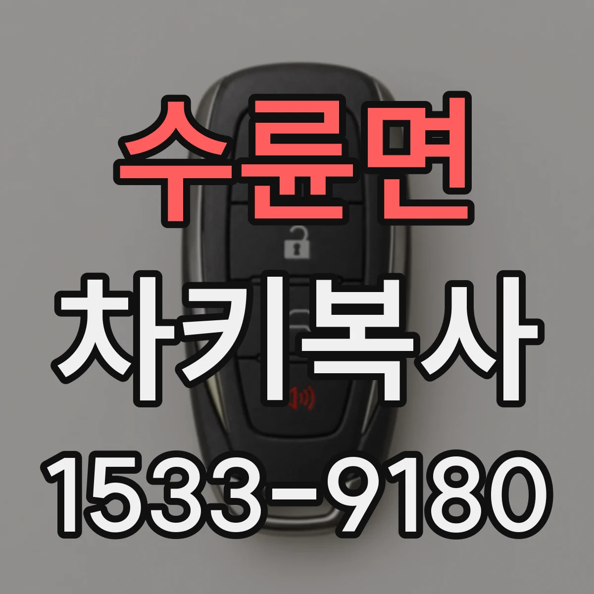 수륜면 차키복사