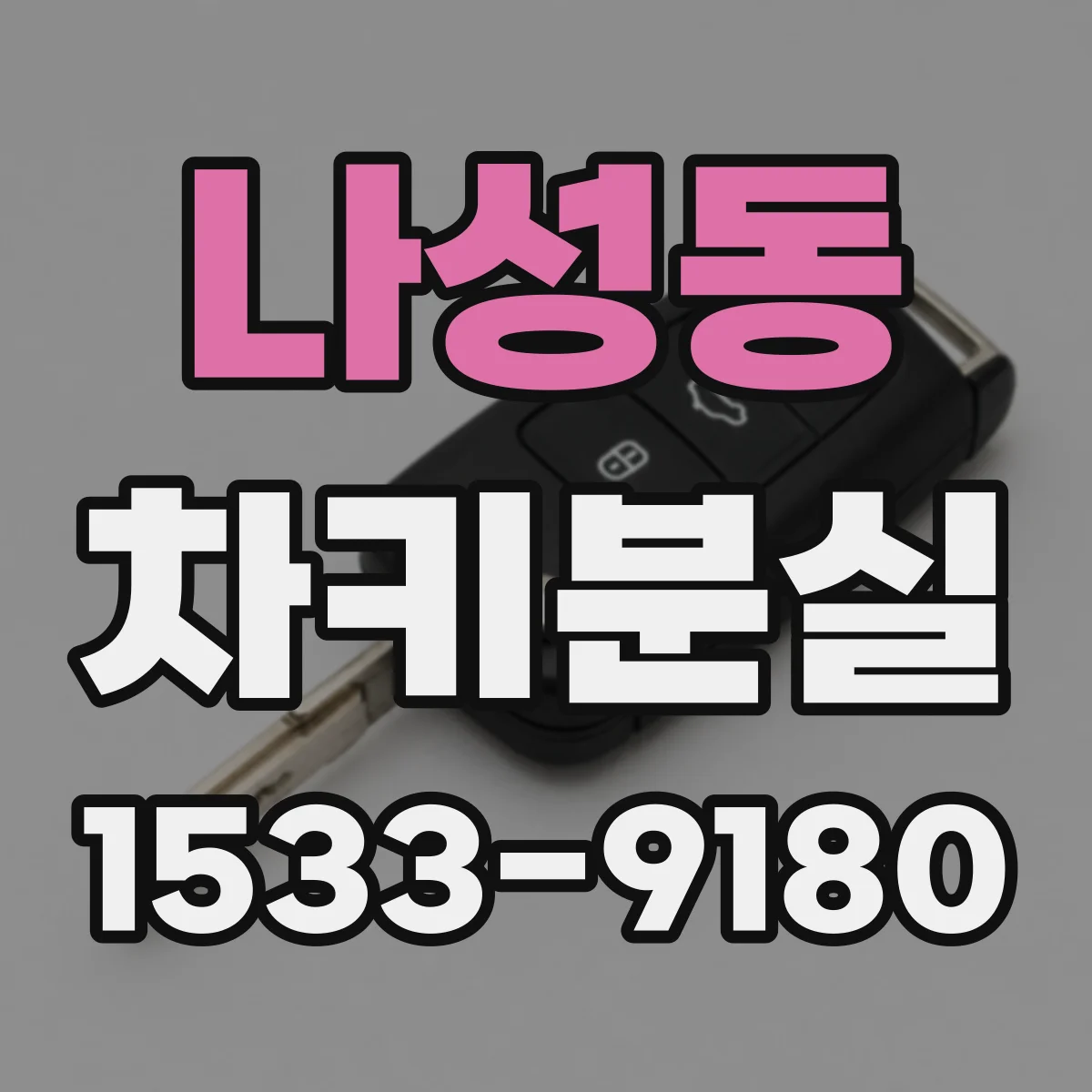 나성동 차키분실