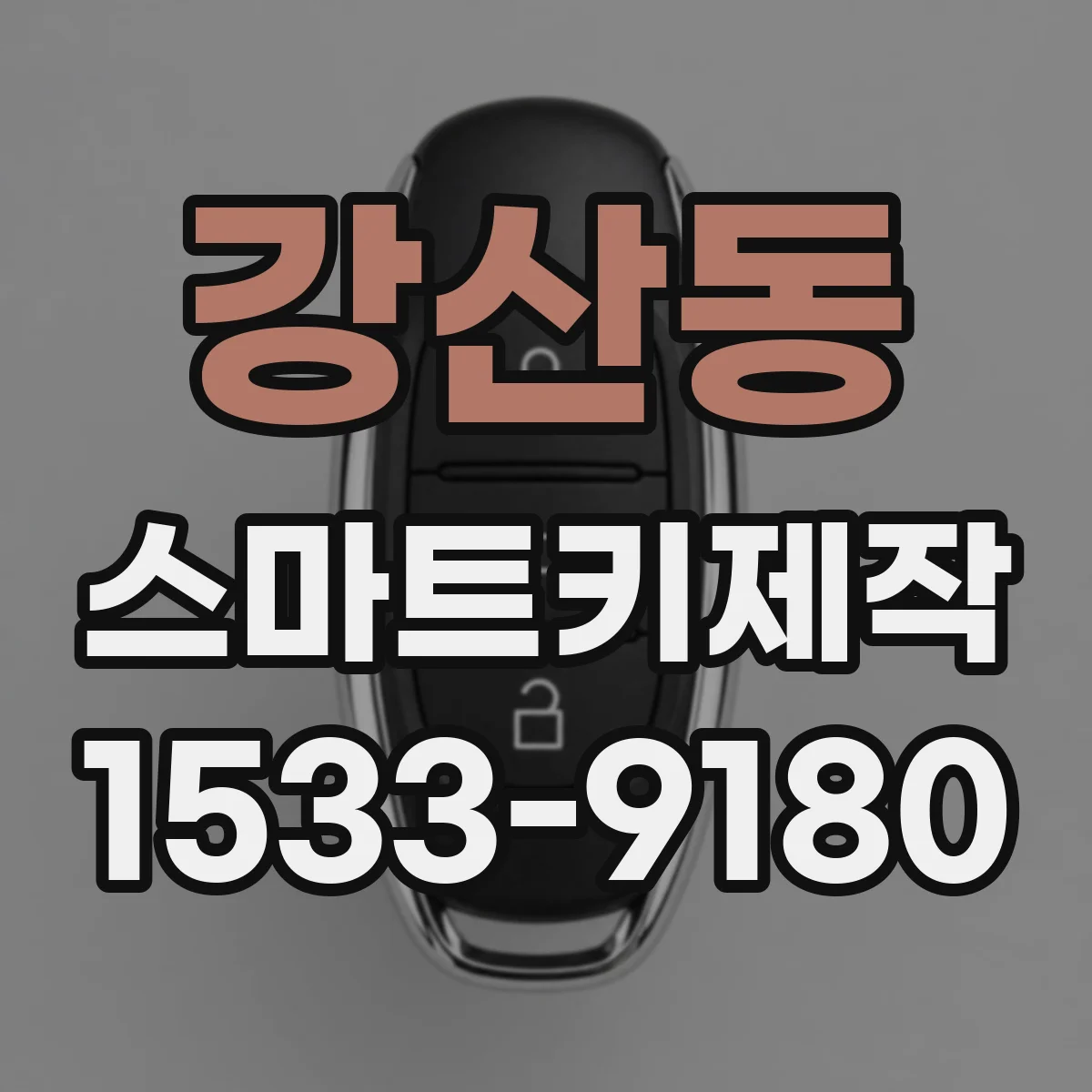 강산동 스마트키제작