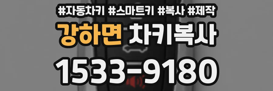 강하면 차키복사