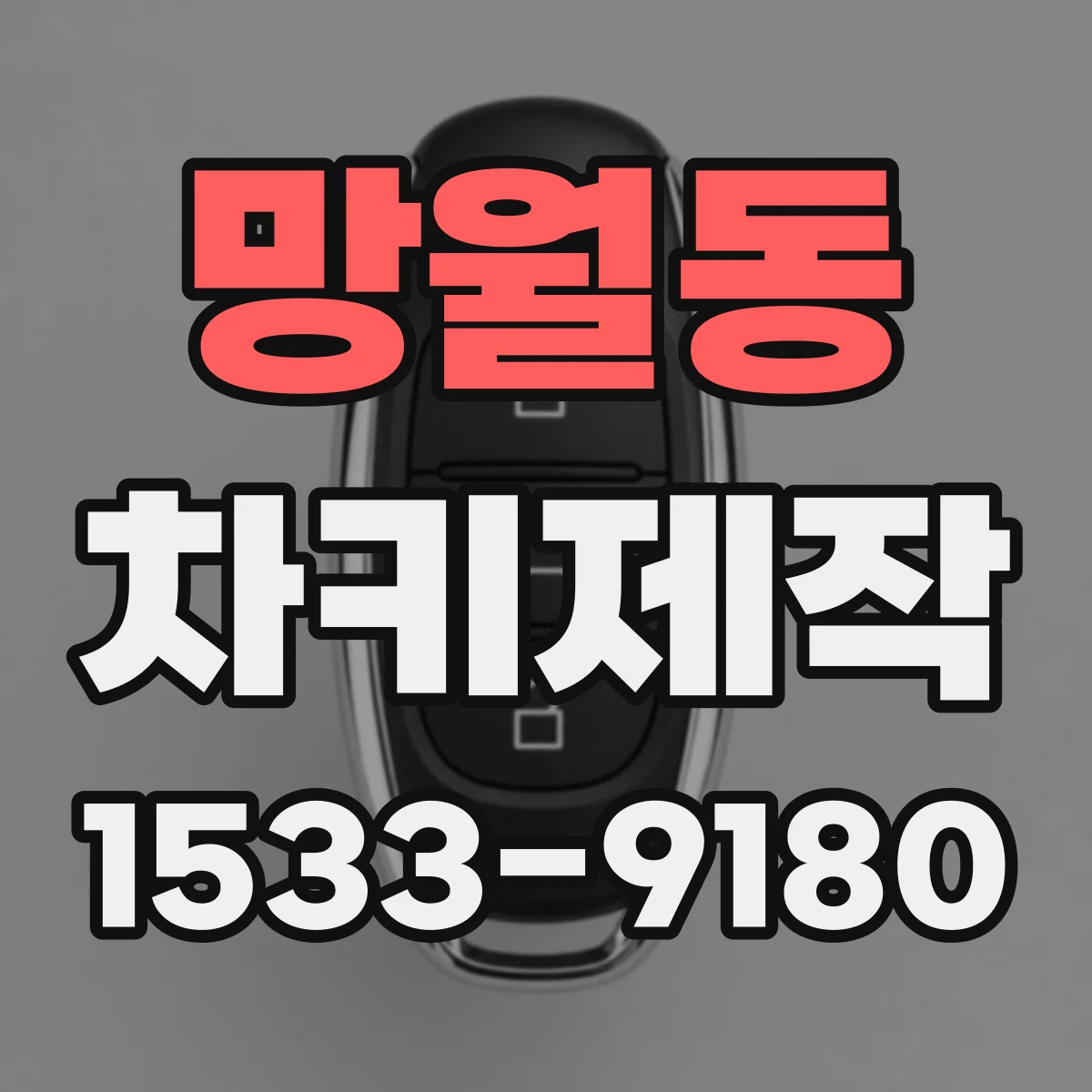 망월동 차키제작