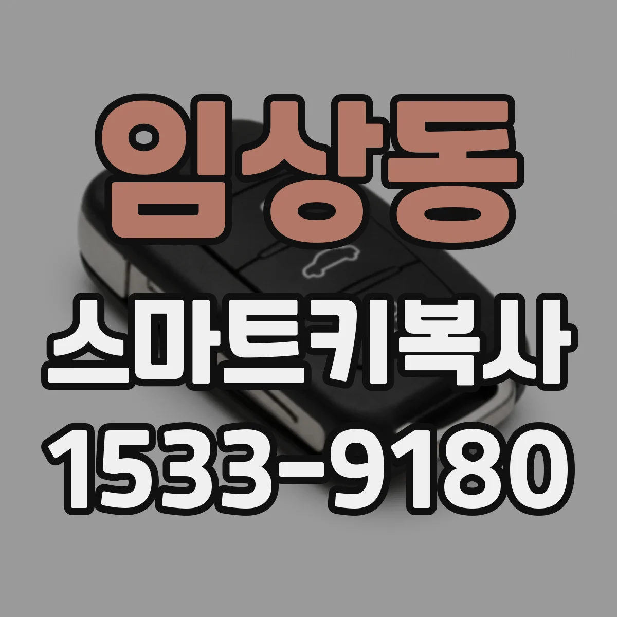 임상동 스마트키복사