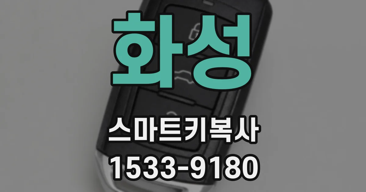 화성 스마트키복사