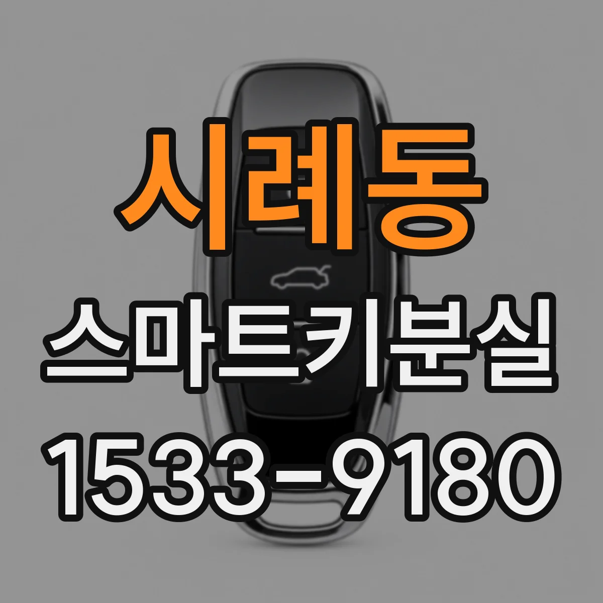 시례동 스마트키분실