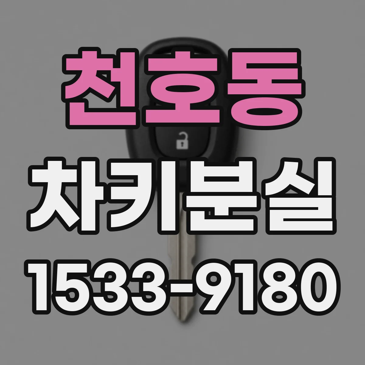 천호동 차키분실