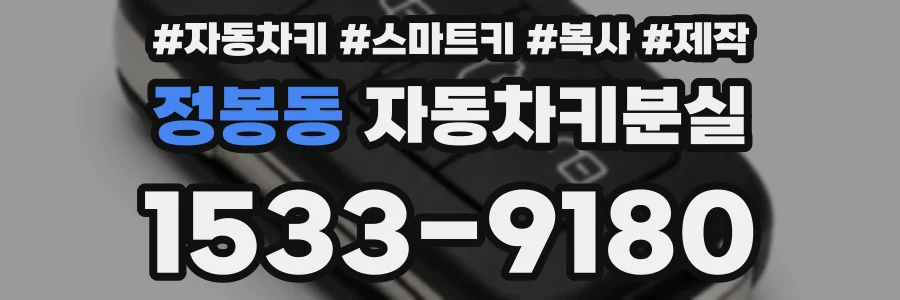 정봉동 자동차키분실