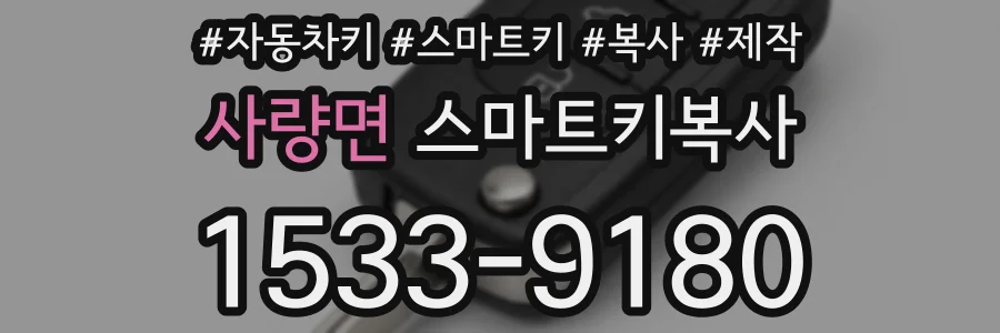 사량면 스마트키복사