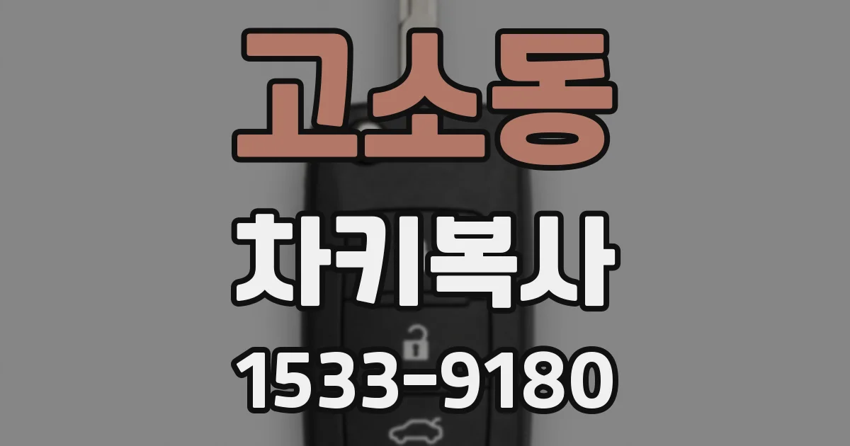 고소동 차키복사