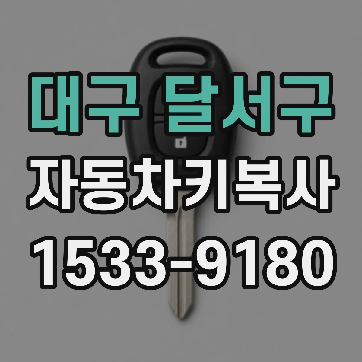 대구 달서구 자동차키복사