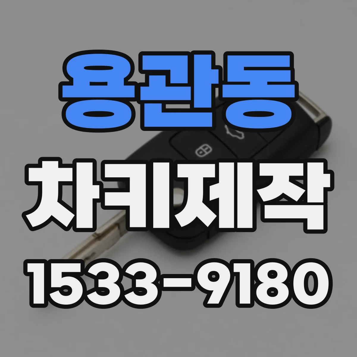 용관동 차키제작
