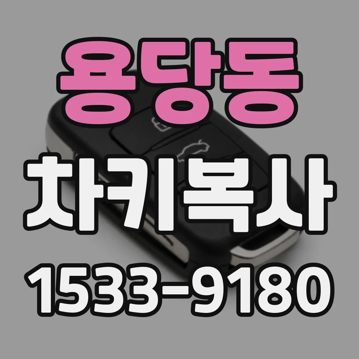 용당동 차키복사