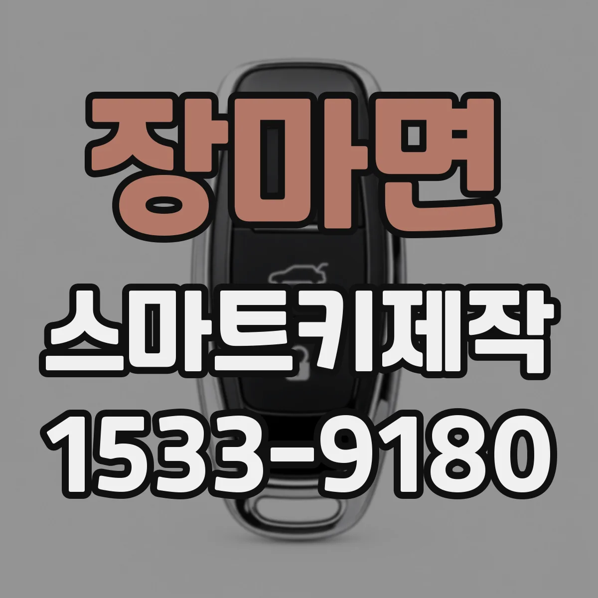 장마면 스마트키제작
