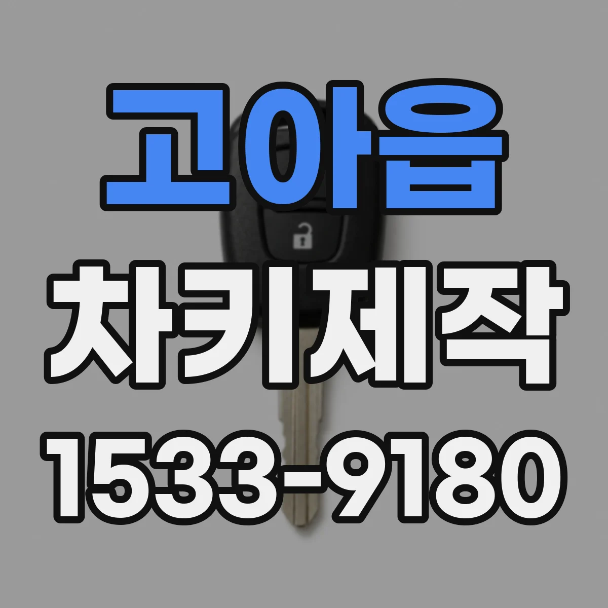 고아읍 차키제작