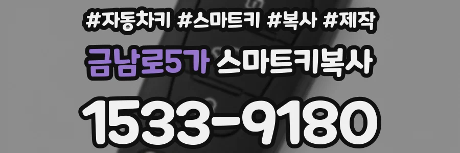 금남로5가 스마트키복사