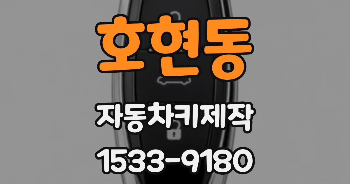 호현동 자동차키제작