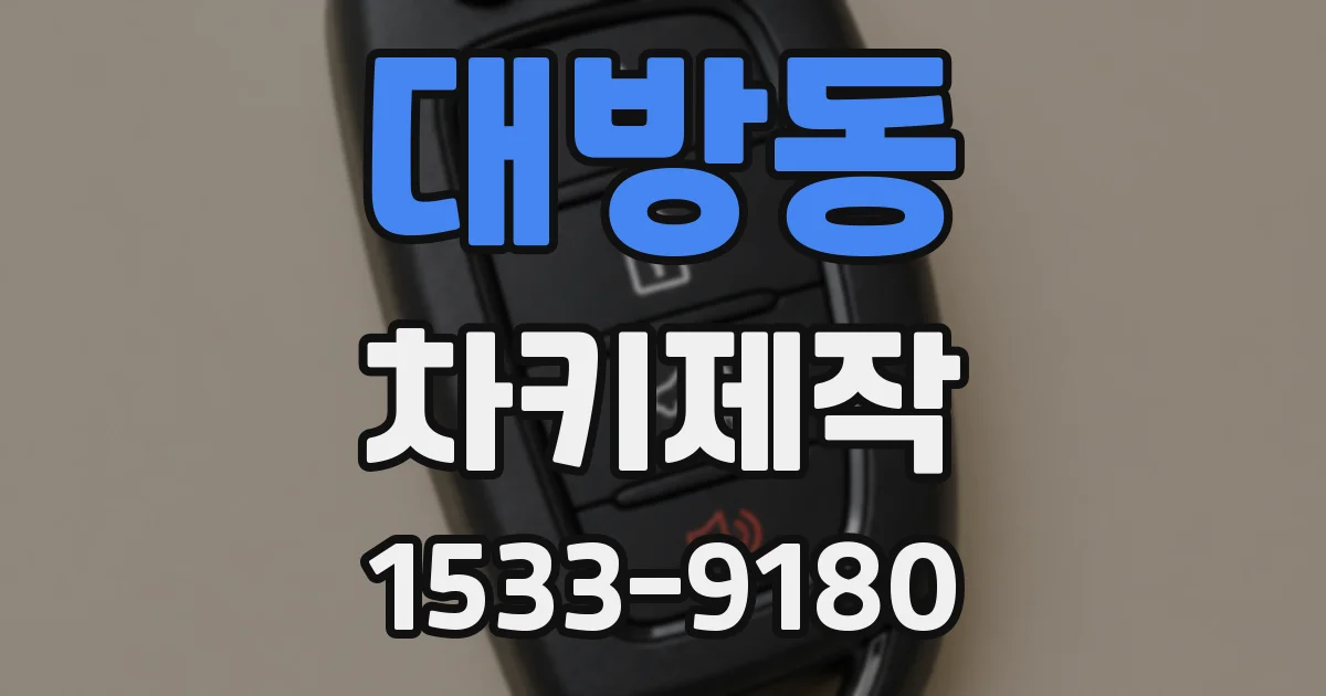 대방동 차키제작