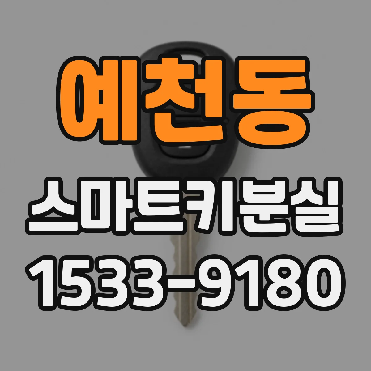 예천동 스마트키분실