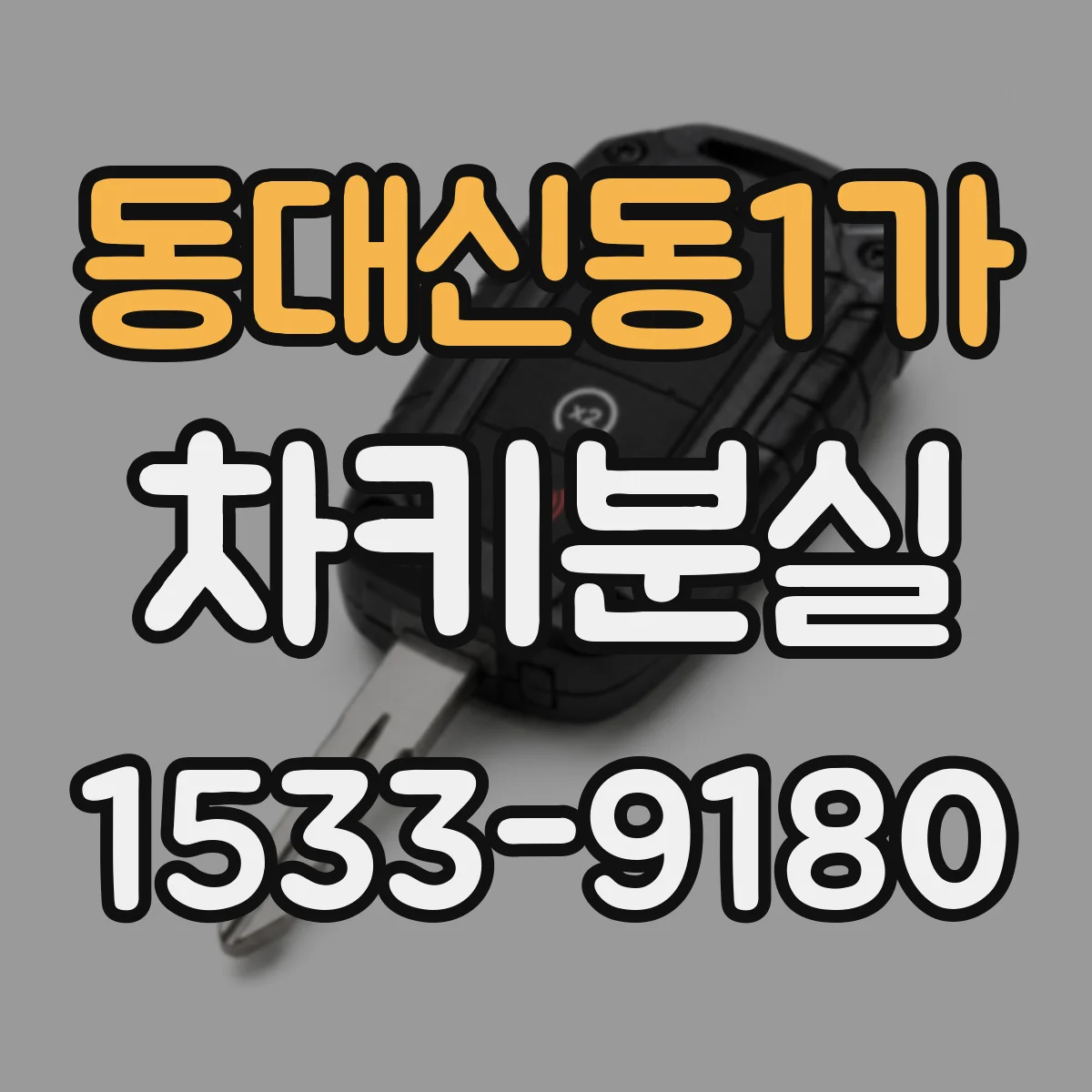 동대신동1가 차키분실