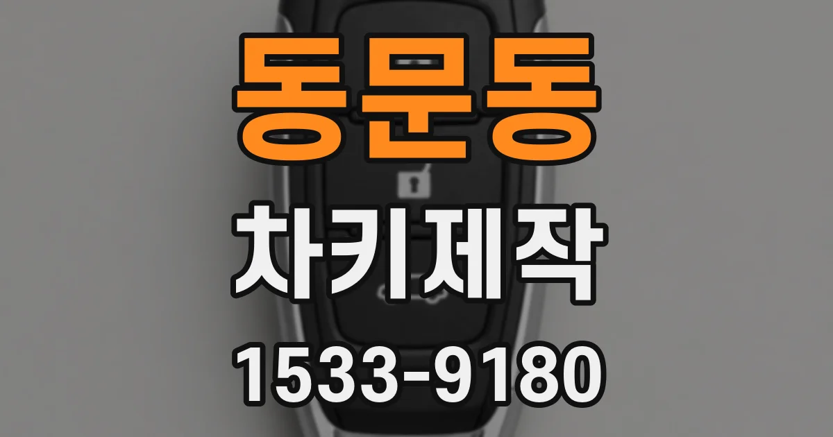 동문동 차키제작