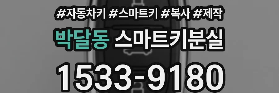 박달동 스마트키분실
